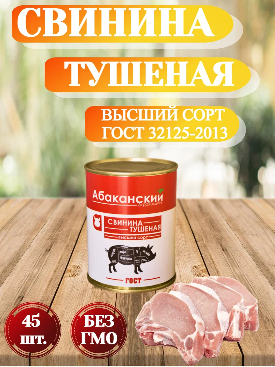 Свинина тушеная Абаканский Агрохолдинг, высший сорт, ГОСТ, 338 г х 45 шт