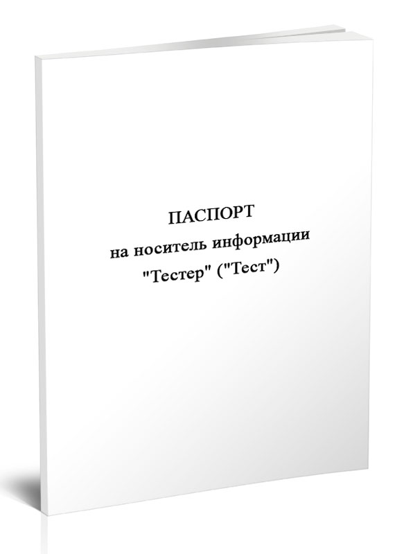 

Паспорт на носитель информации "Тестер" ( "Тест") ЦентрМаг 1050054