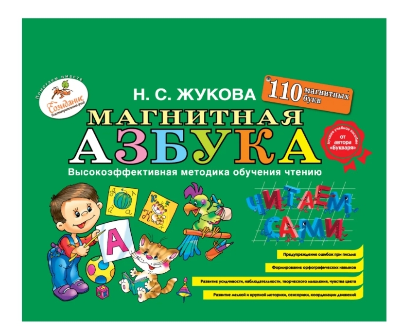 

Жукова. Магнитная азбука