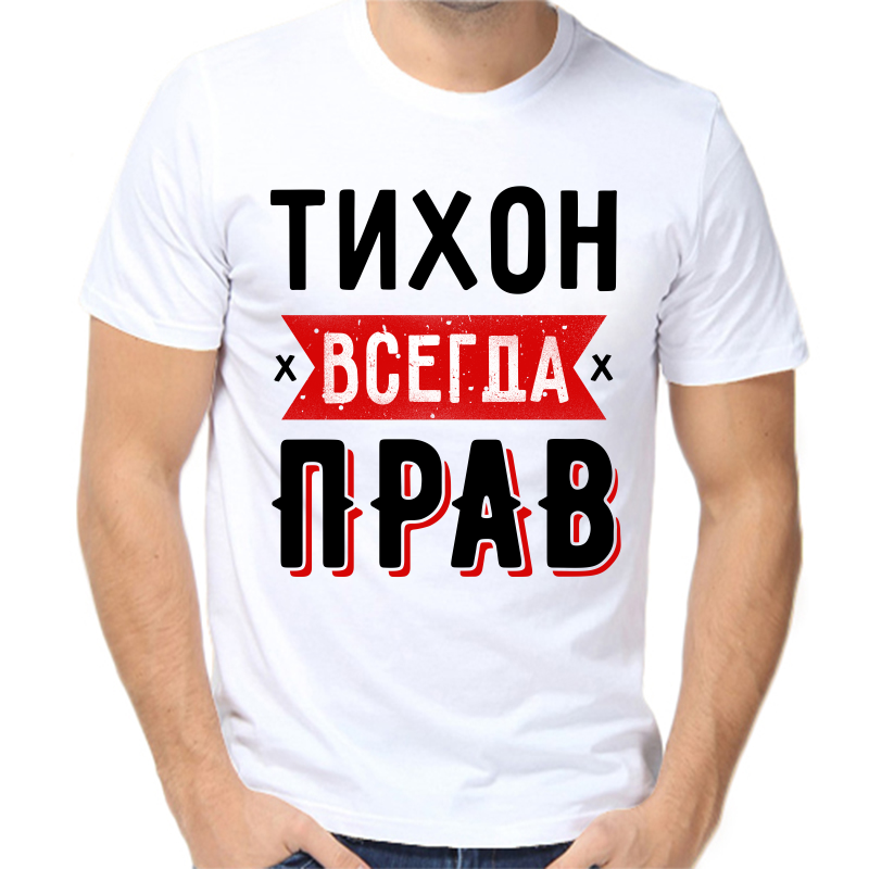

Футболка мужская белая 42 р-р тихон всегда прав 1, Белый, fm_tihon_vsegda_prav_1