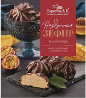 Зефир Берестов АС в шоколаде манго-маракуйя и зеленый чай, 155г