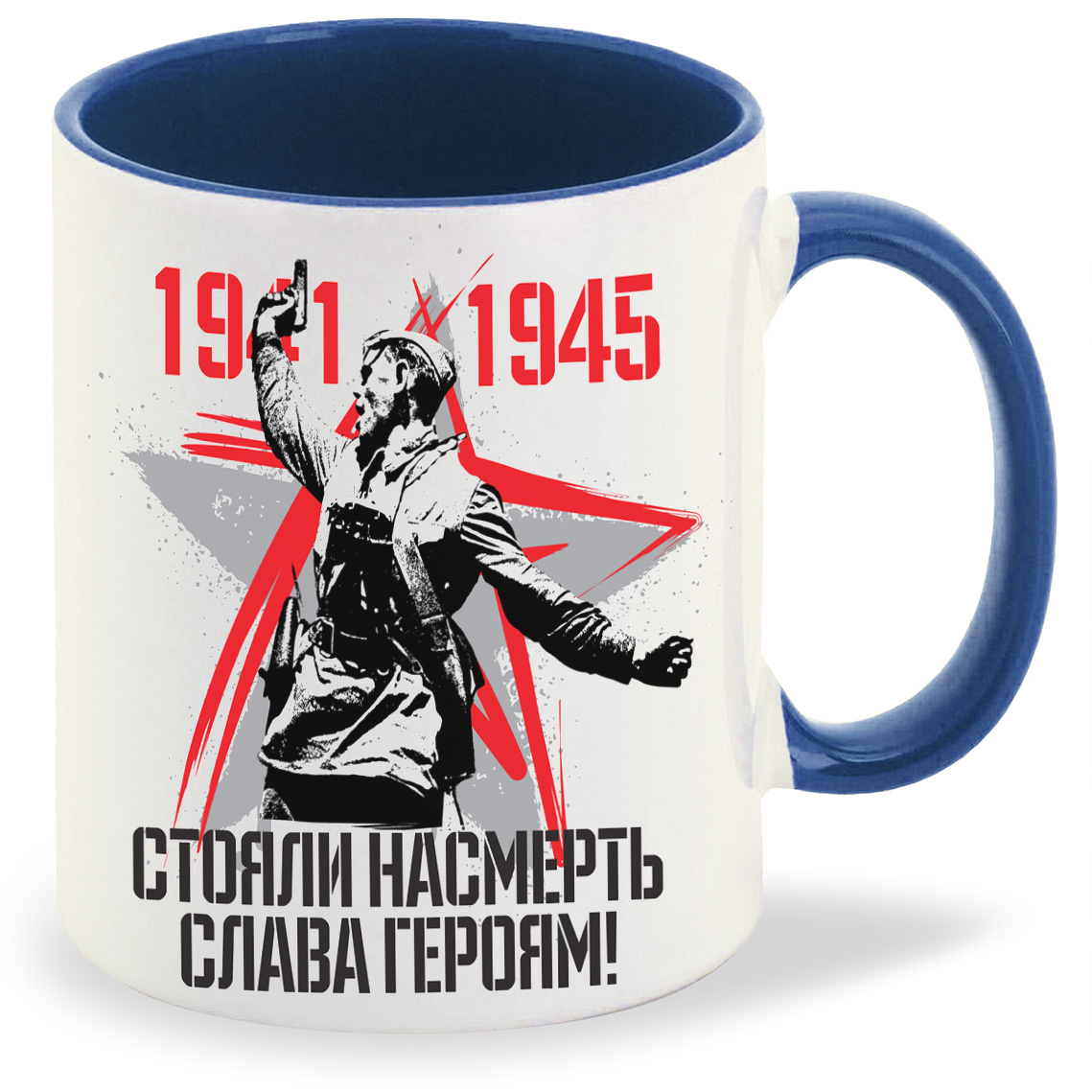 

Кружка CoolPodarok 19411945 стояли насмерть слава героям 9 мая, 19411945 стояли насмерть слава героям 9 мая