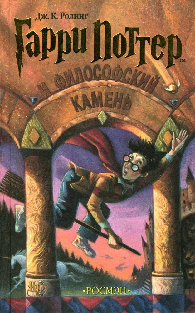 

Гарри Поттер и Философский камень