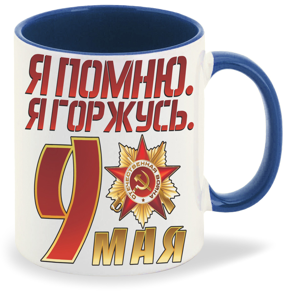 

Кружка CoolPodarok я помню я горжусь9 мая, я помню я горжусь9 мая
