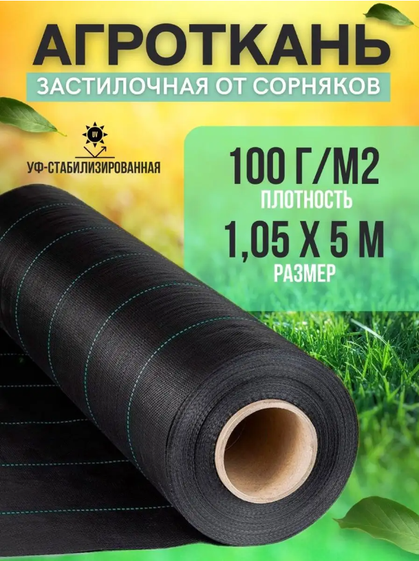 Укрывной материал Vesta-Shop Агроткань от сорняков 1273 5 м x 1,05 м