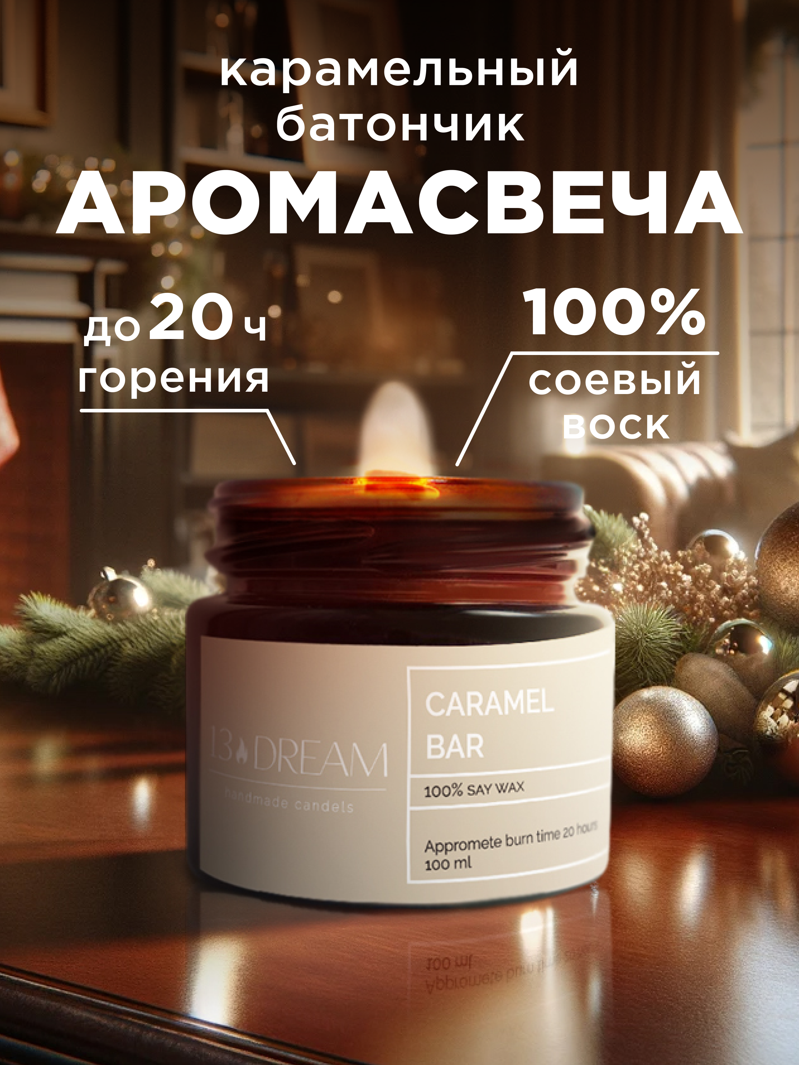 

Свеча ароматическая 13DREAM Карамельный батончик, Карамельный батончик