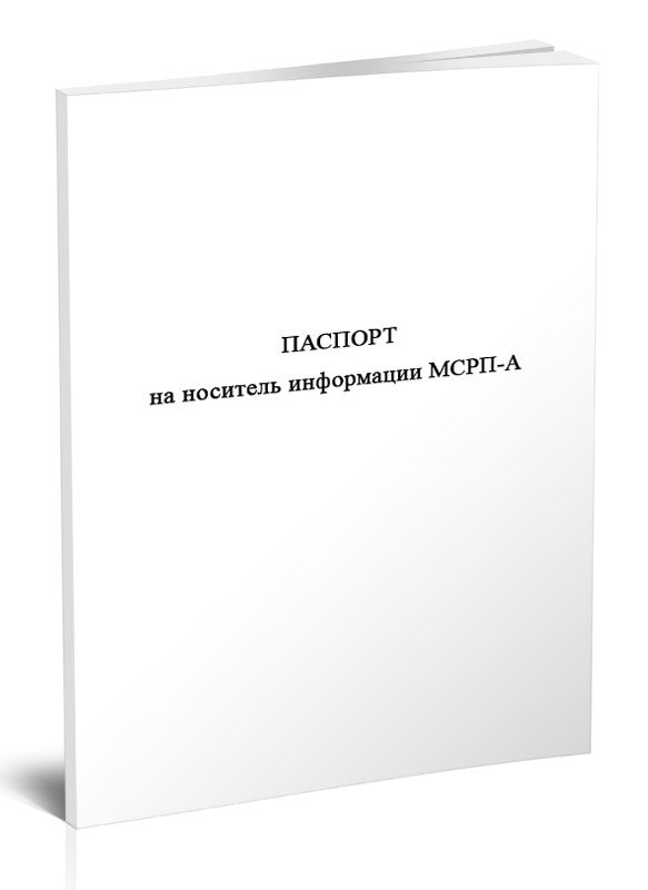 

Паспорт на носитель информации МСРП-А ЦентрМаг 1050052
