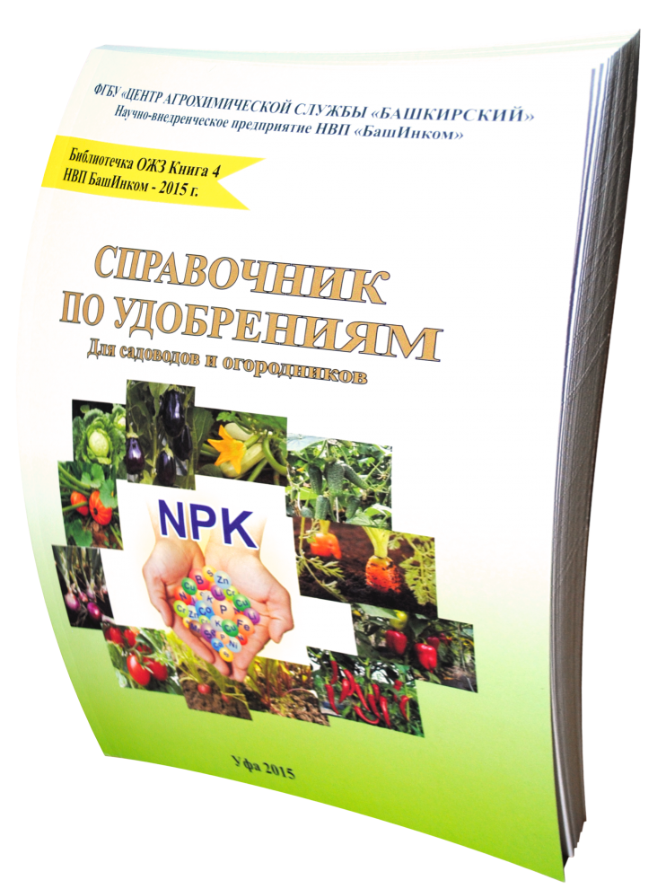 

Справочник по удобрениям