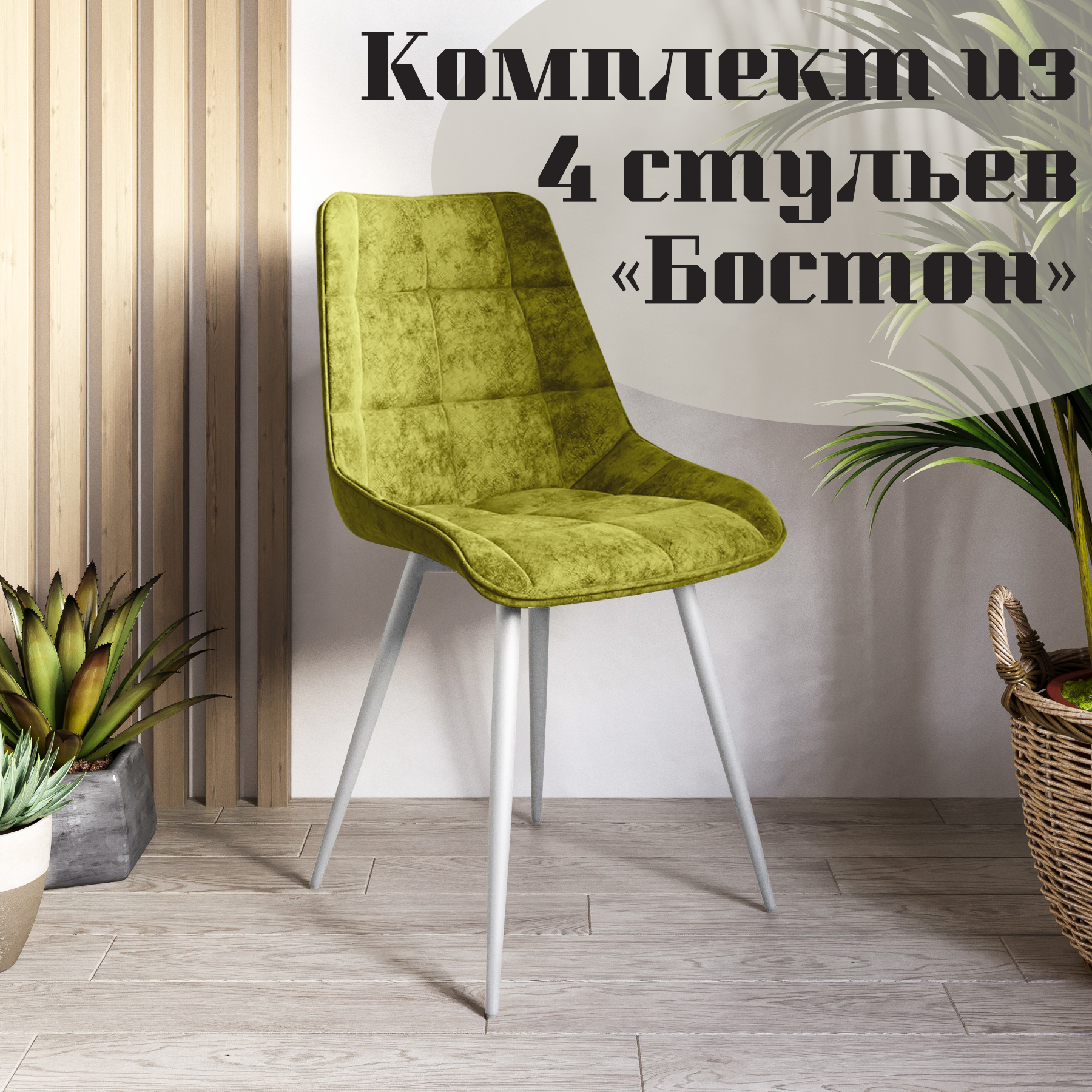 

Стулья для кухни МК Фобос Бостон 4 шт, Бостон