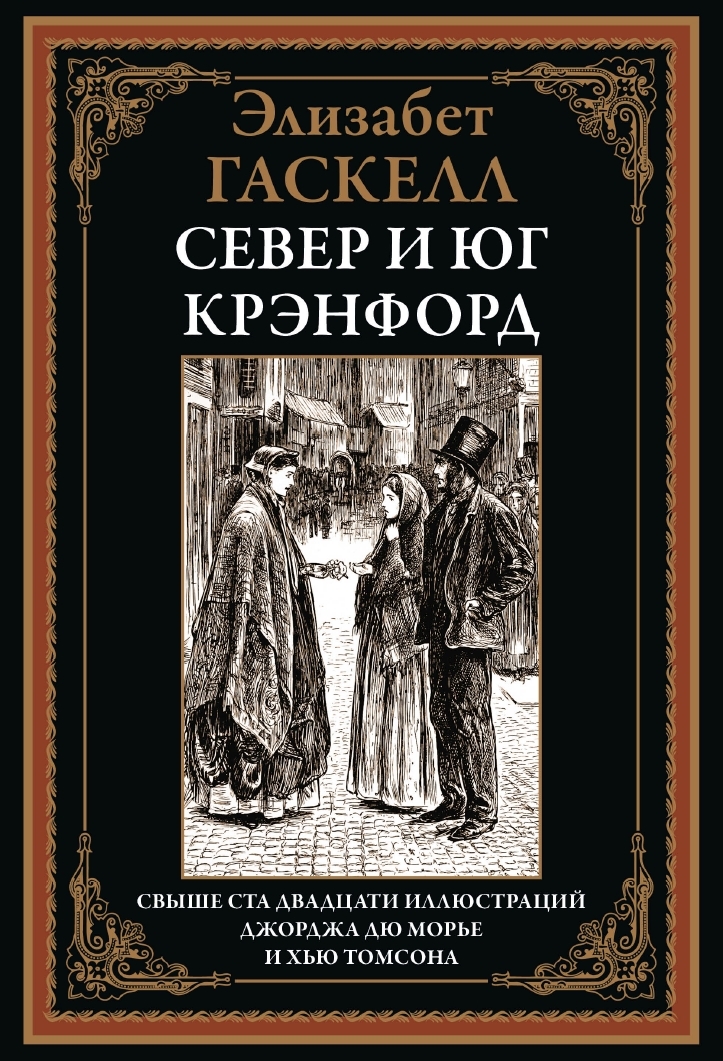 

Север и юг Крэнфорд, 9785960310086