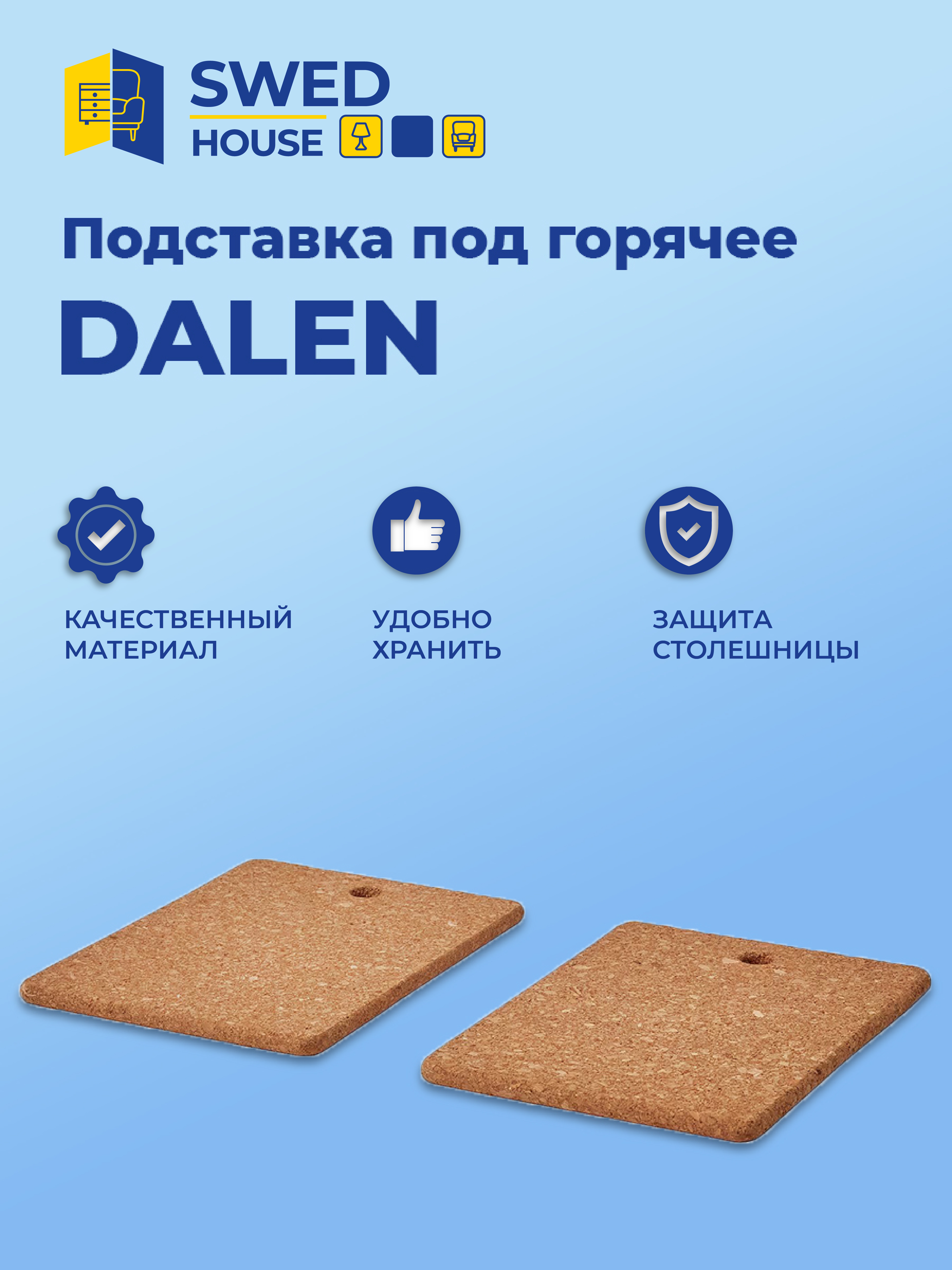 

Подставка под горячее Swed House Dalen 23х17, MR3-827, Подставка под горячее Dalen