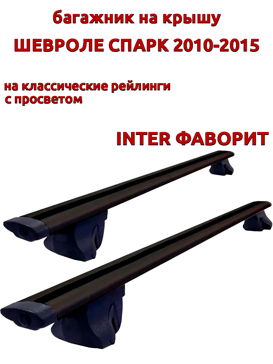 

Багажник на крышу INTER Фаворит Шевроле Спарк 2010-2015 с рейлингами, черный, крыловидный, 145