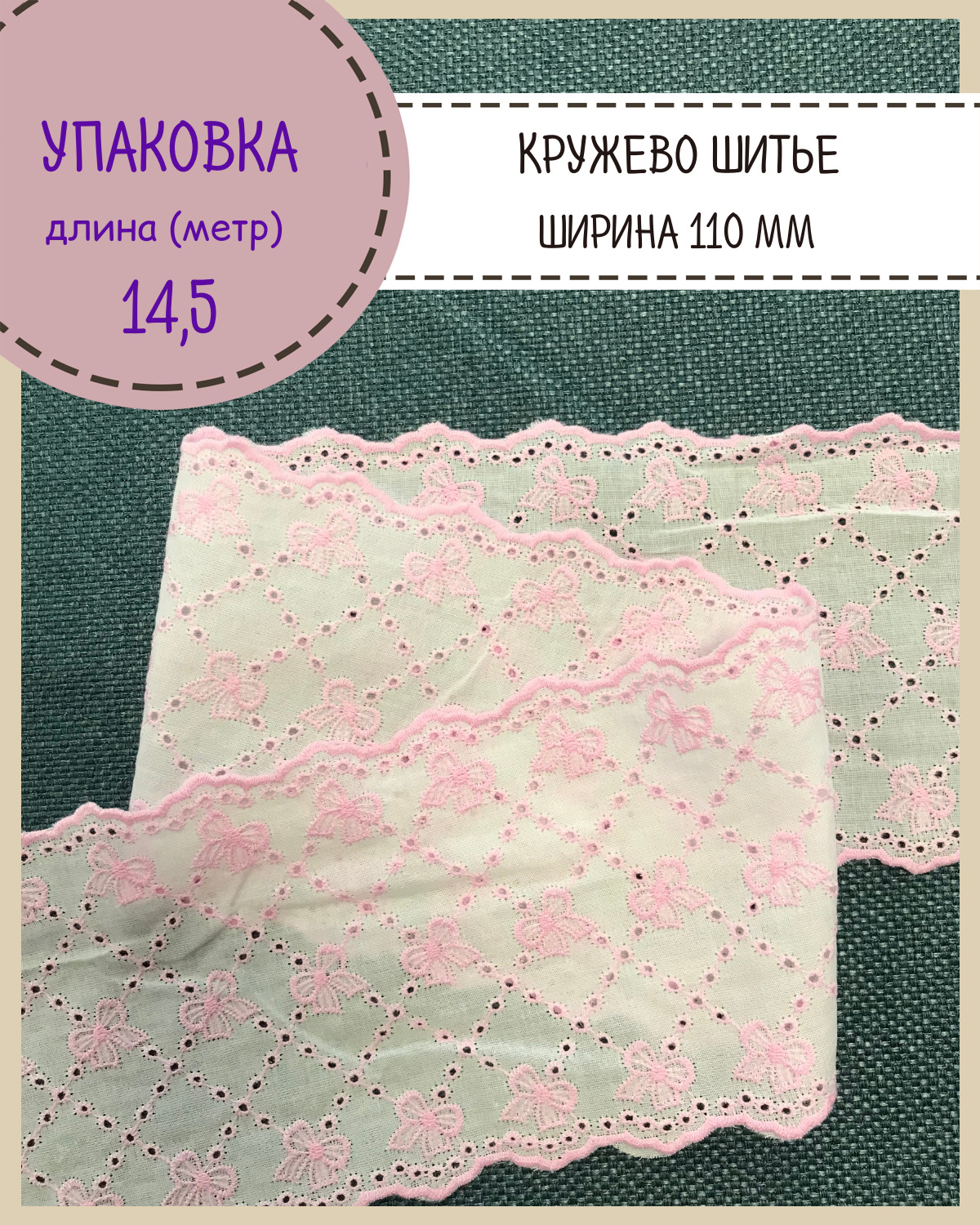 

Кружево шитье на батисте Любодом ширина 11 см цв розовый длина 14 метров