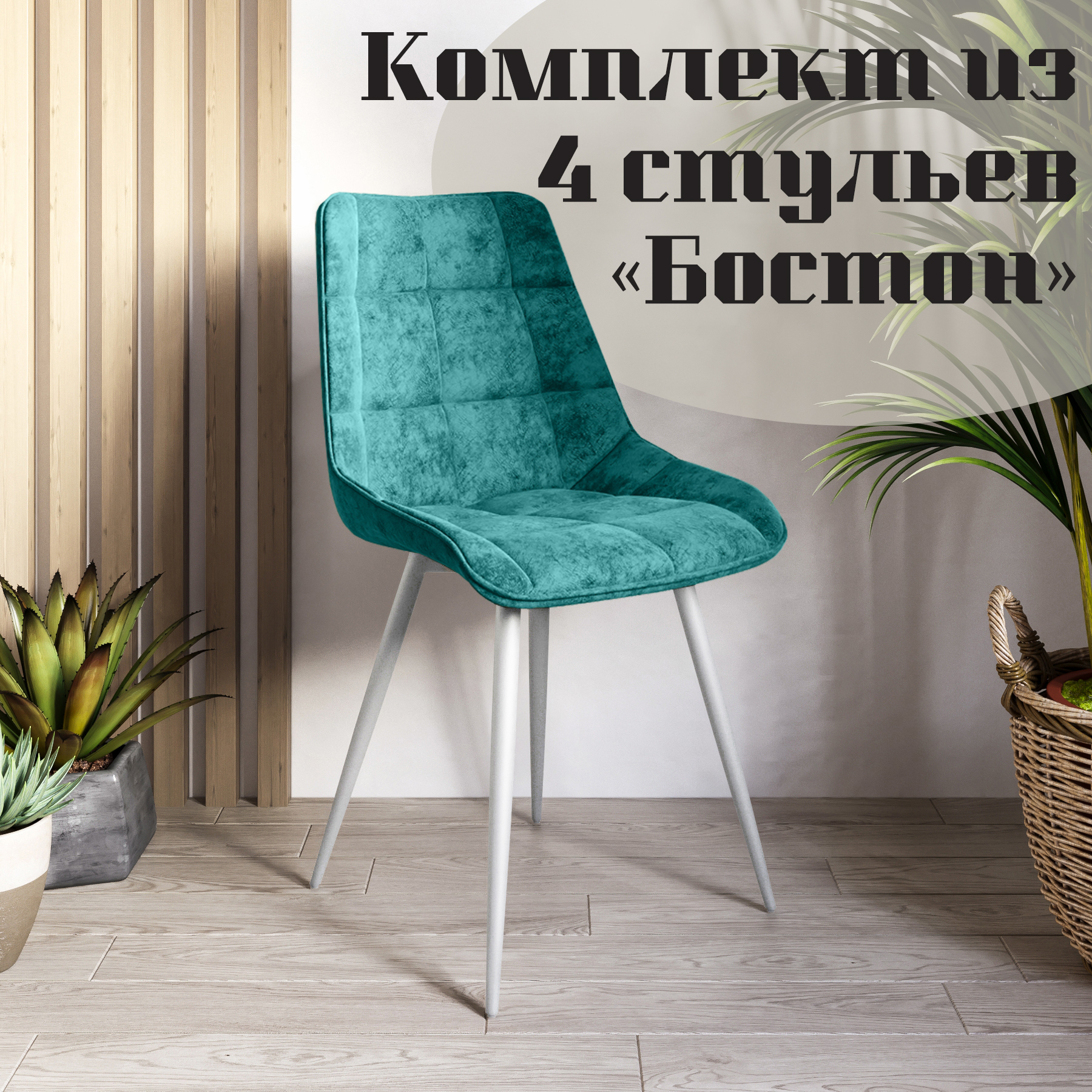 Стулья для кухни МК Фобос Бостон 4 шт