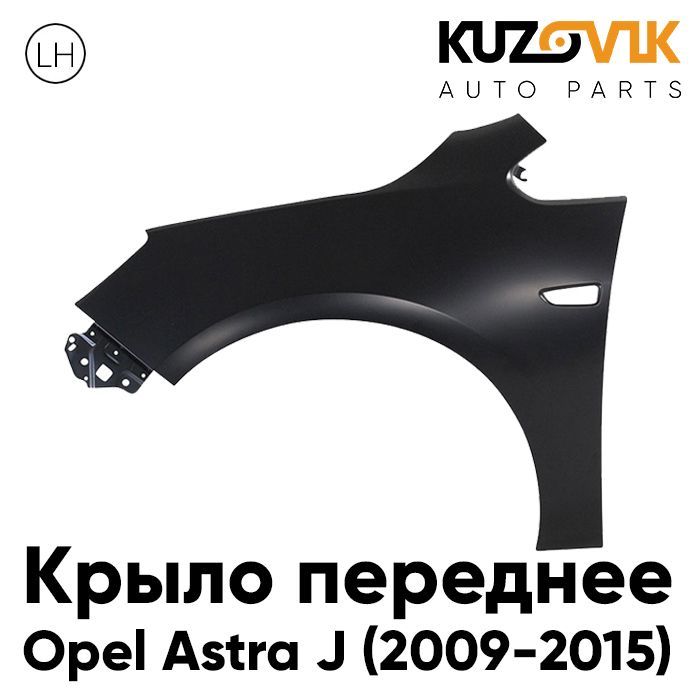 

Крыло KUZOVIK переднее лев Опель Астра J 9-15 с отв п/п металл под покраску KZVK0310020199