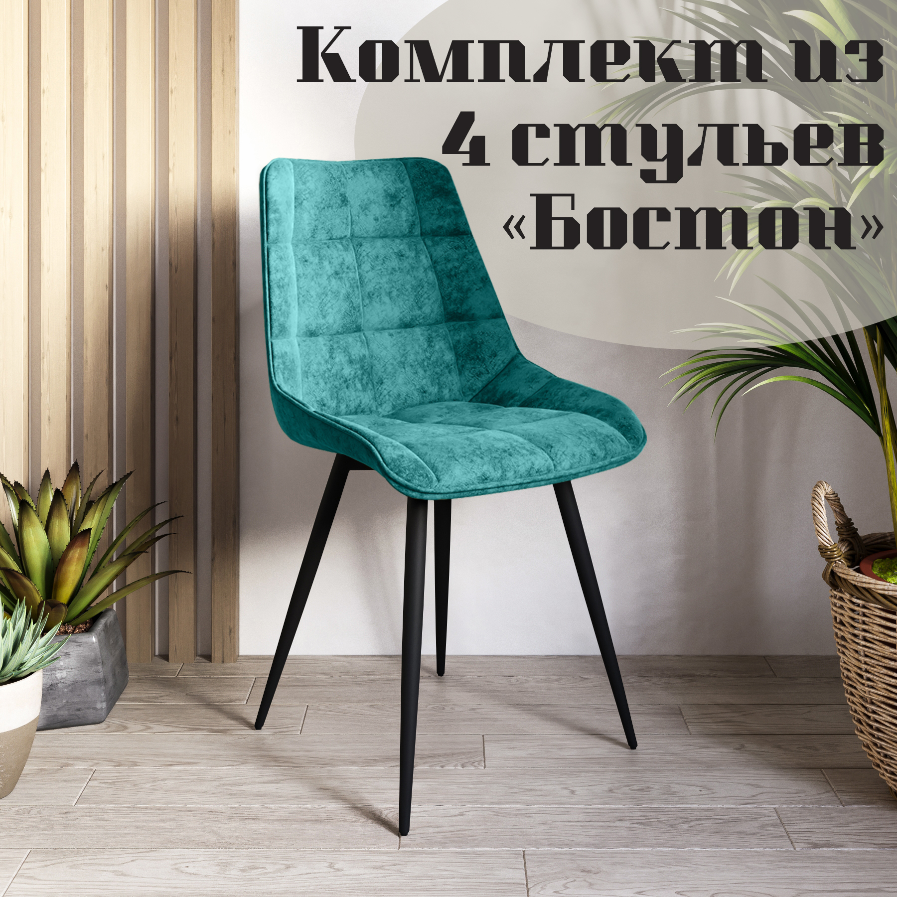 Стулья для кухни МК Фобос Бостон 4 шт