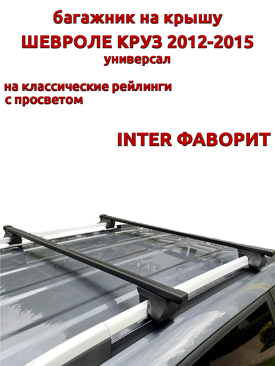 

Багажник на крышу INTER Фаворит Шевроле Круз 2012-2015 универсал с рейлингами, Черный, 143