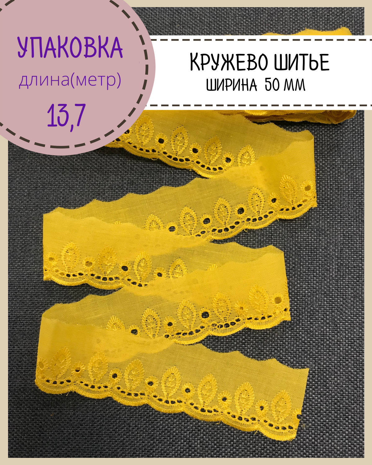Кружево шитье на батисте Любодом ширина 50 мм цв жёлтый длина 13 метра