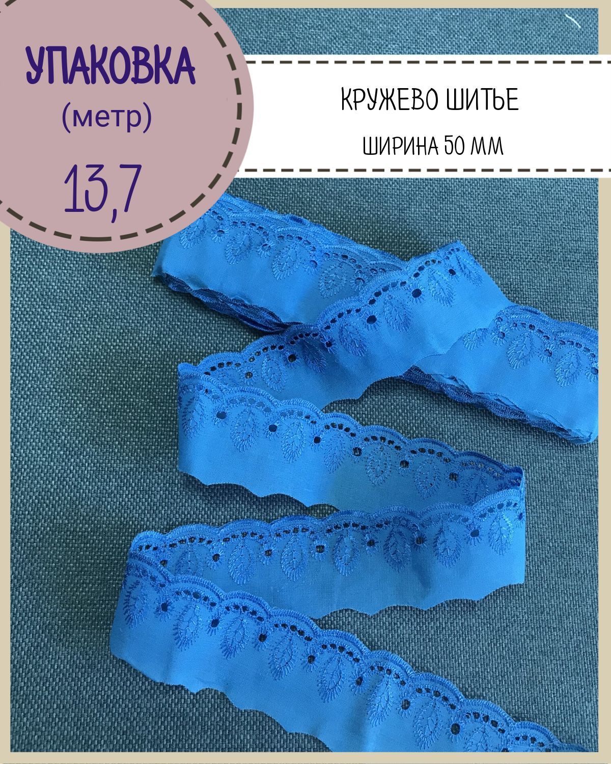

Кружево шитье на батисте Любодом ширина 50 мм цв синий длина 13 метра