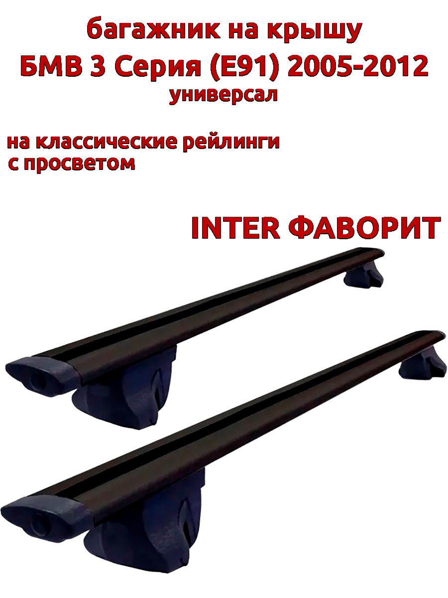 

Багажник на крышу INTER Фаворит БМВ Е91 2005-2012 универсал с рейлингами, черный, 136