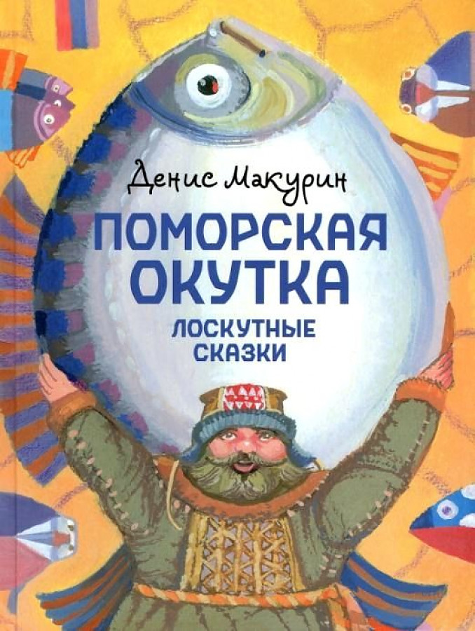 

Поморская окутка. Лоскутные сказки