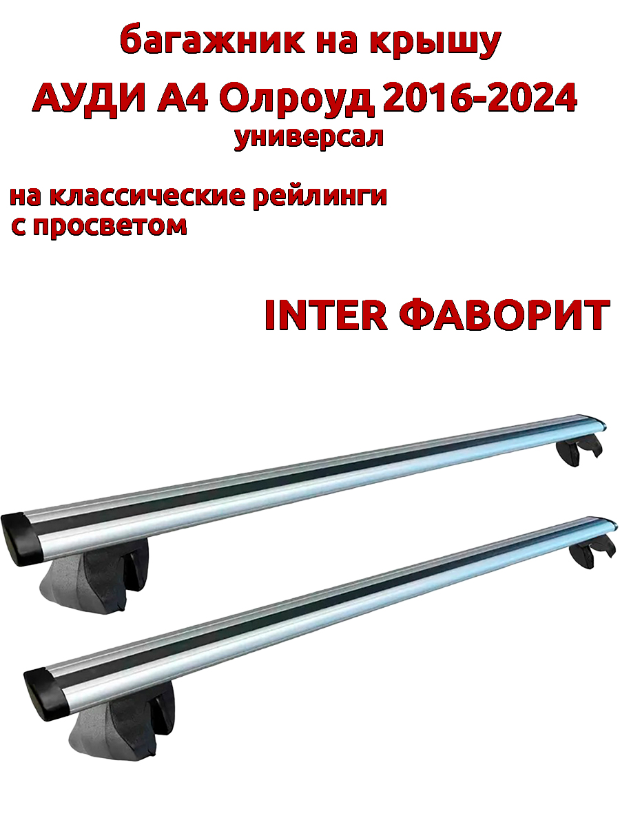 

Багажник на крышу INTER Фаворит Ауди А4 Олроуд 2016-2024 универсал с рейлингами, Серебристый, 135