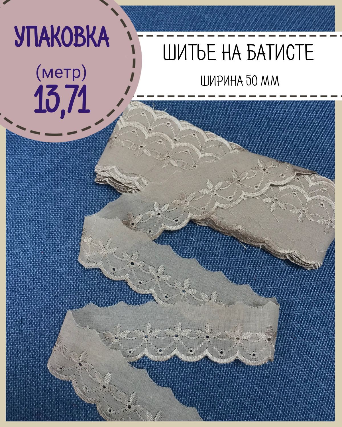 

Кружево шитье на батисте Любодом ширина 50 мм цв бежевый длина 13метра