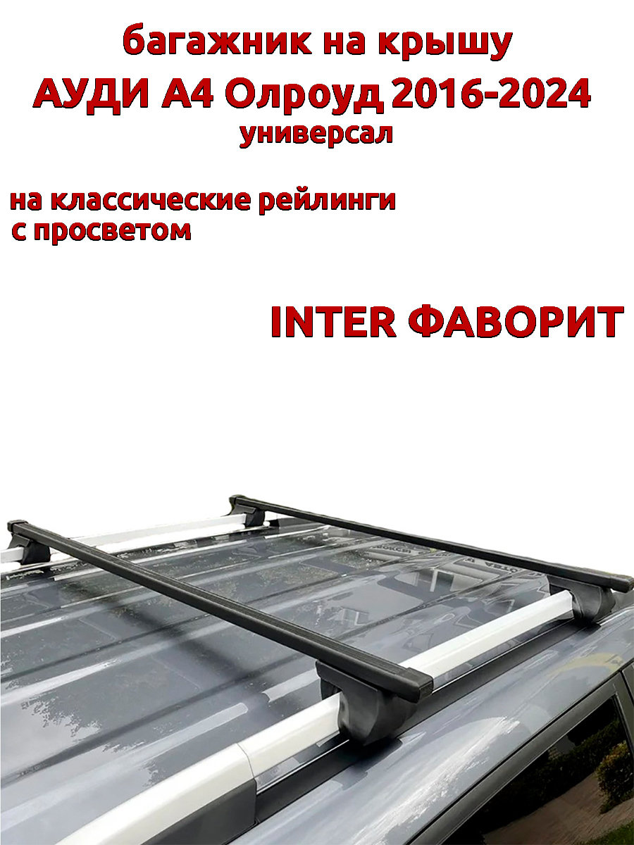 

Багажник на крышу INTER Фаворит Ауди А4 Олроуд 2016-2024 универсал с рейлингами, Черный, 135