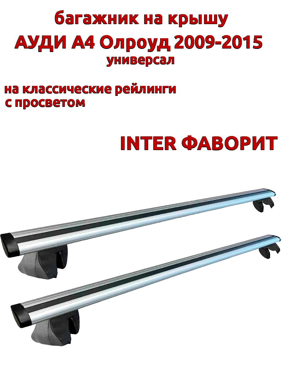 

Багажник на крышу INTER Фаворит Ауди А4 Олроуд 2009-2015 универсал с рейлингами, Серебристый, 134