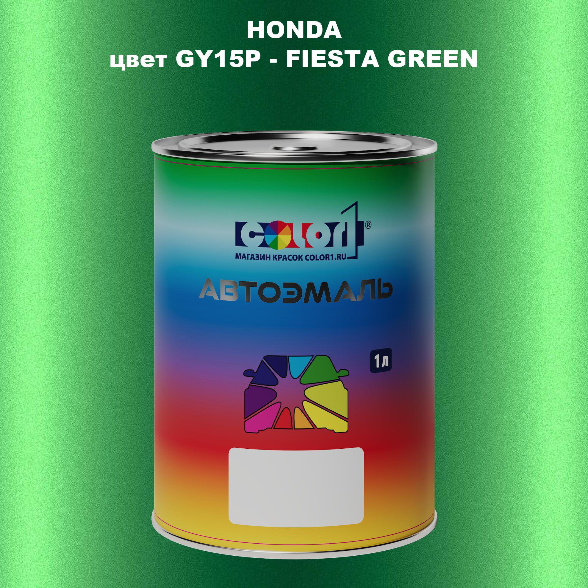 

Автомобильная краска COLOR1 для HONDA, цвет GY15P - FIESTA GREEN, Прозрачный