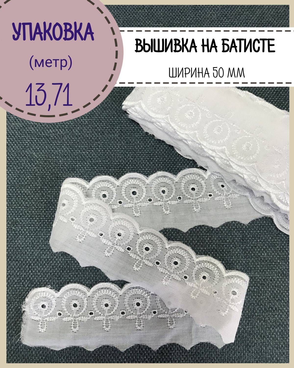 

Кружево шитье на батисте Любодом ширина 50 мм цв белый длина 13 м