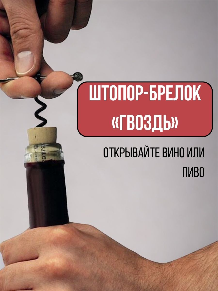 

Штопор-брелок для вина, механический