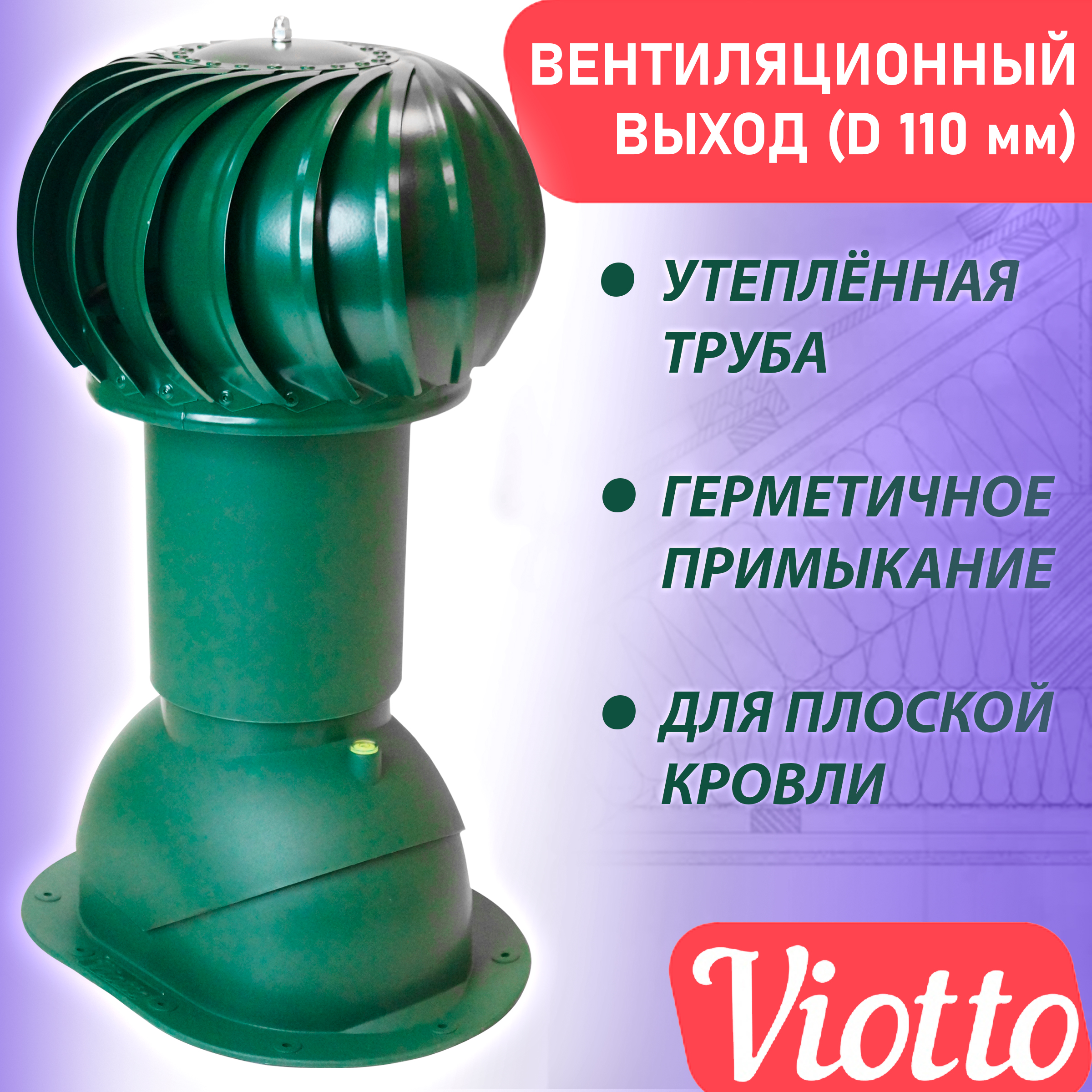 фото Труба вентиляционная роторная viotto (110 мм) ral 6005 для плоской кровли, фальца, гч