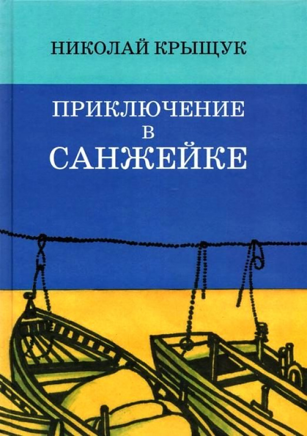 

Приключение в Санжейке: правдивая история