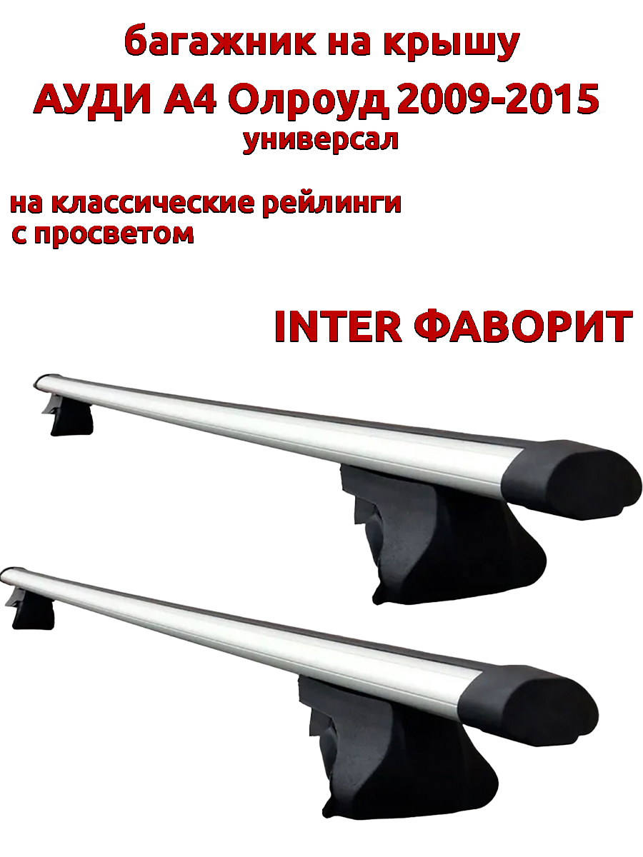 

Багажник на крышу INTER Фаворит Ауди А4 Олроуд 2009-2015 универсал с рейлингами, овальный, Серебристый, 134