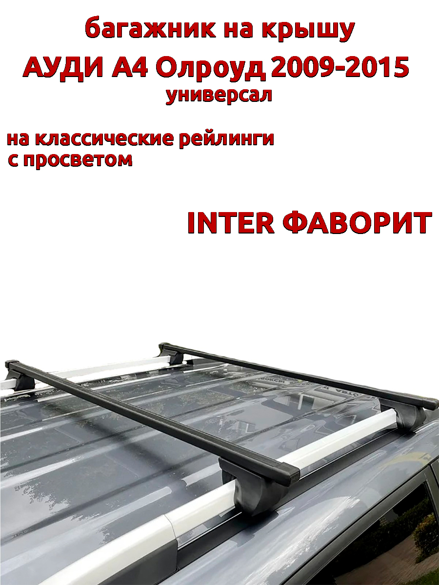 

Багажник на крышу INTER Фаворит Ауди А4 Олроуд 2009-2015 универсал с рейлингами, Черный, 134