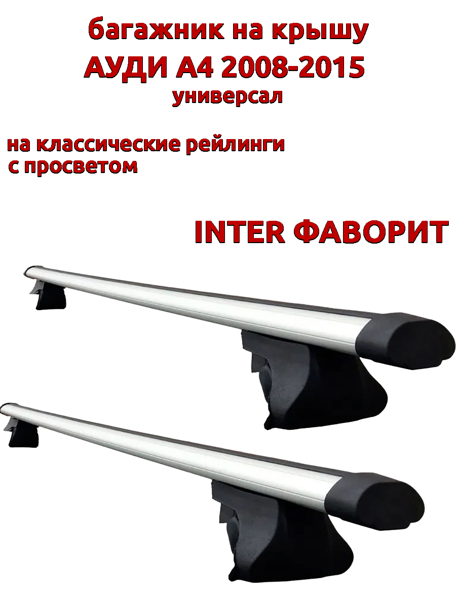 

Багажник на крышу INTER Фаворит Ауди А4 2008-2015 универсал с рейлингами, овальный, Серебристый, 133