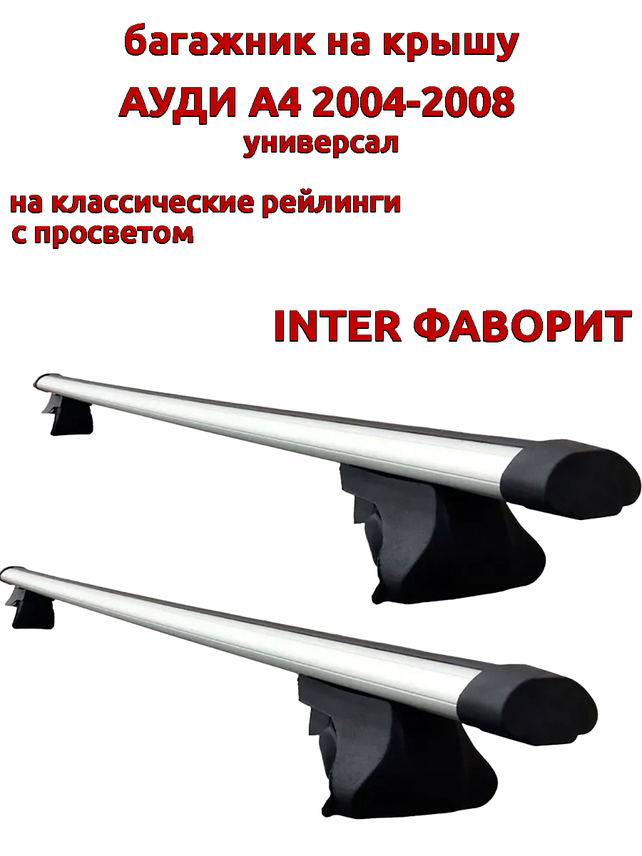 

Багажник на крышу INTER Фаворит Ауди А4 2004-2008 универсал с рейлингами, овальный, Серебристый, 132