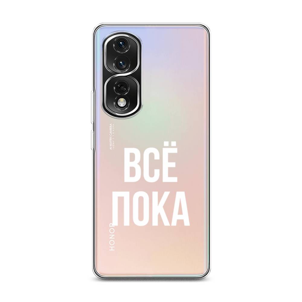 

Чехол Awog на Honor 80 Pro "Все, пока", Прозрачный, 6120450-6