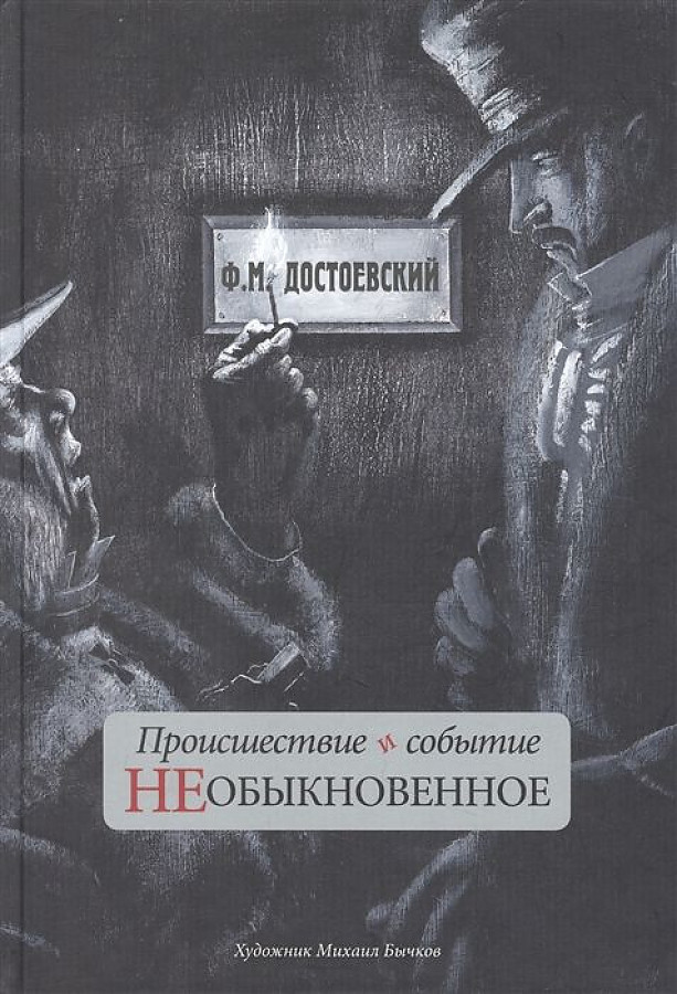 

Происшествие и событие необыкновенное