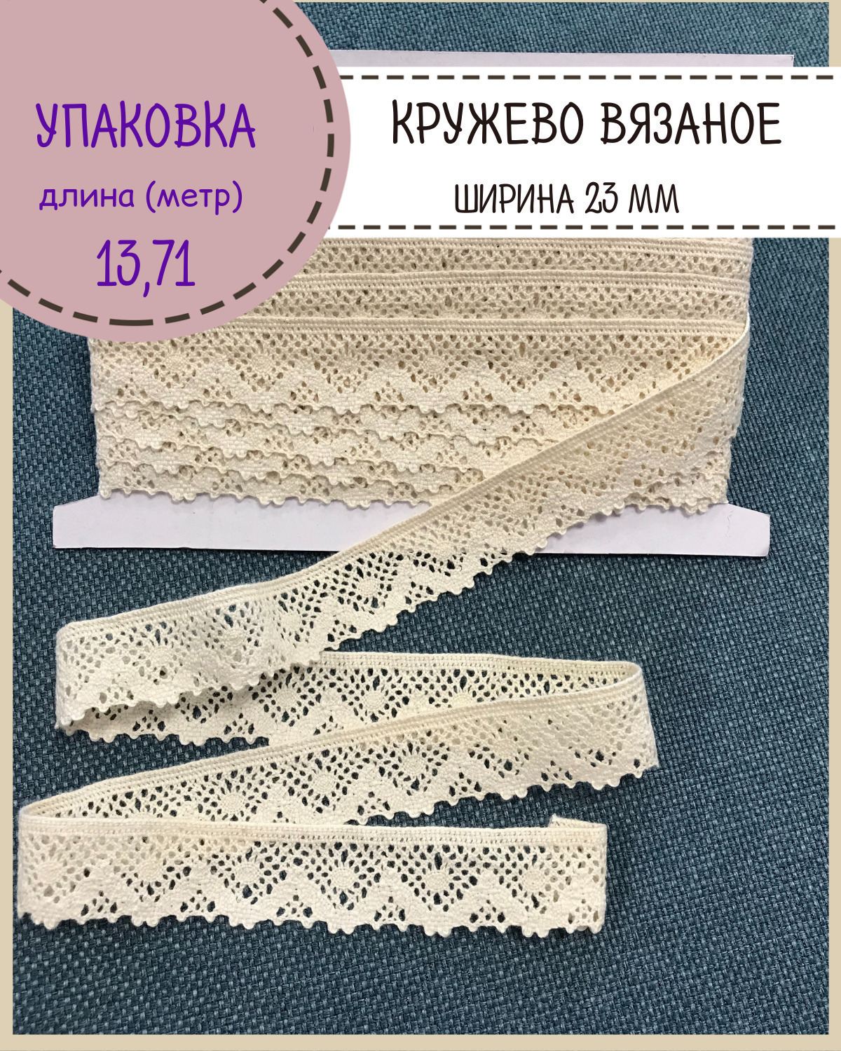 

Кружево для шитья и рукоделия хлопковое Любодом ширина 23мм длина 13 м, Бежевый