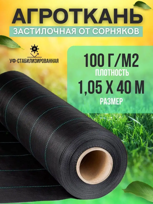 Укрывной материал Vesta-Shop Агроткань от сорняков 1275 40 м x 1,05 м