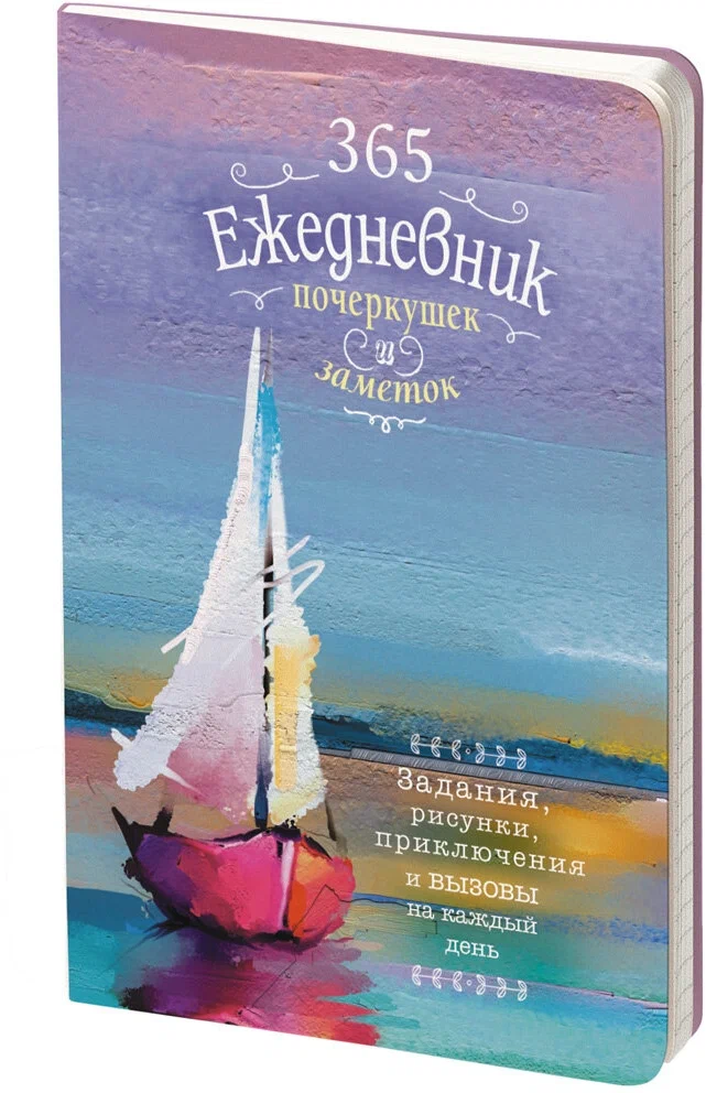 

Ежедневник Контэнт 365 почеркушек и заметок: задания, рисунки, приключения. Парусник