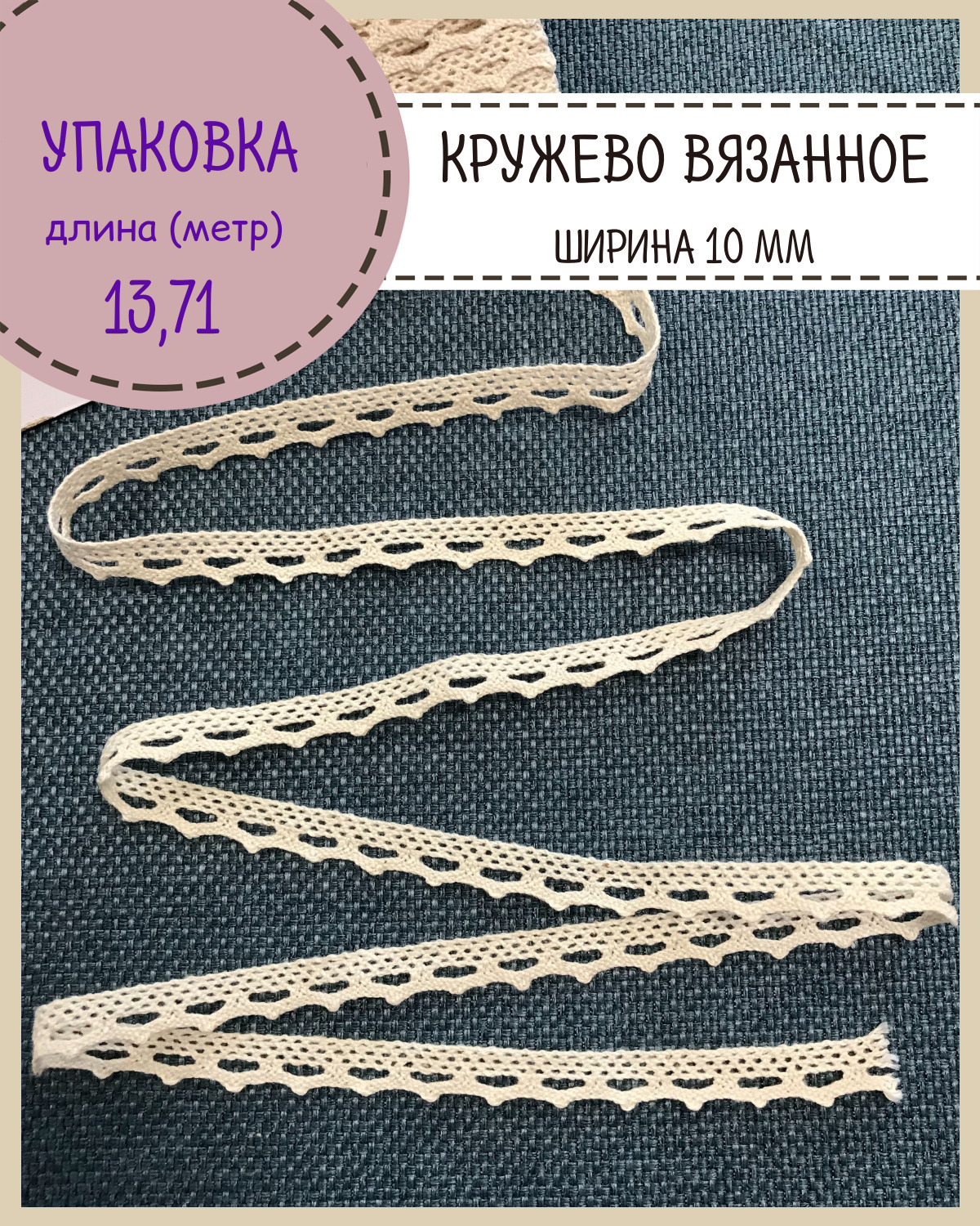 

Кружево для шитья и рукоделия хлопковое Любодом ширина 10мм длина 13 м, Бежевый