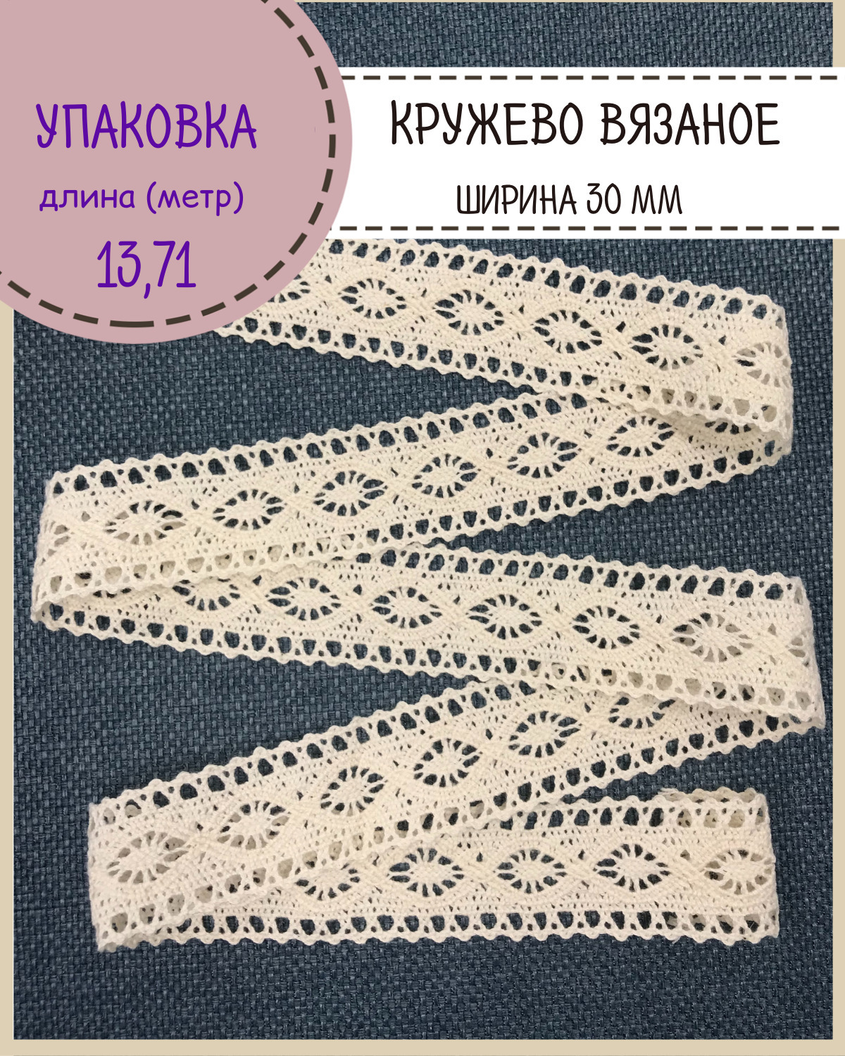 Кружево для шитья и рукоделия хлопковое Любодом ширина 30мм длина 13 м
