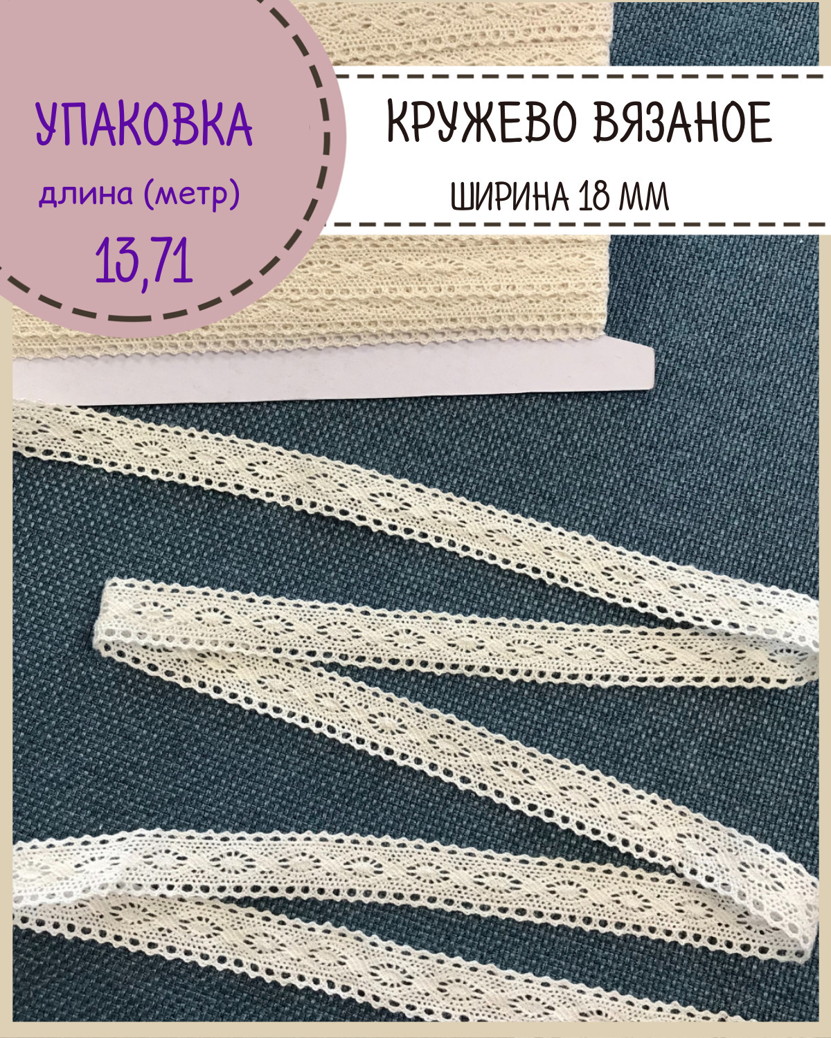 

Кружево для шитья и рукоделия хлопковое Любодом ширина 18мм длина 13 м, Бежевый