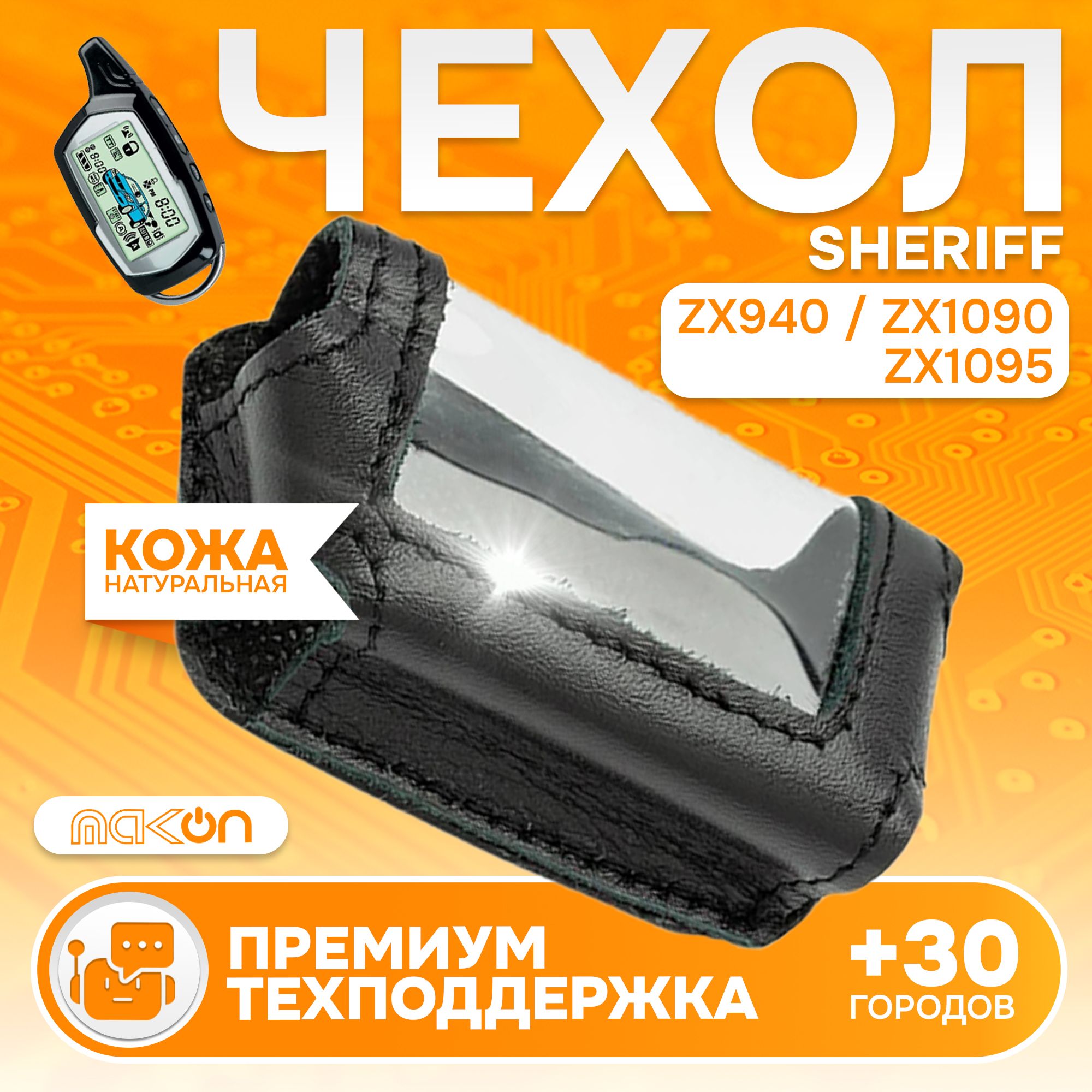 

#95 Чехол кожаный MAK-ON для брелока Sheriff ZX 930 940 1090 945 pro, Черный
