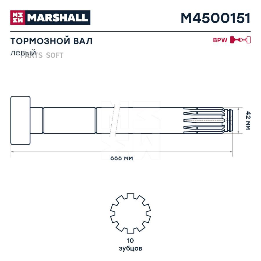 

Вал Тормозной Левый Bpw О.Н. 0509705251 Hcv MARSHALL арт. M4500151