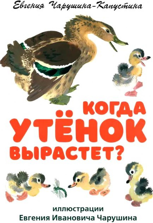 

Когда утенок вырастет
