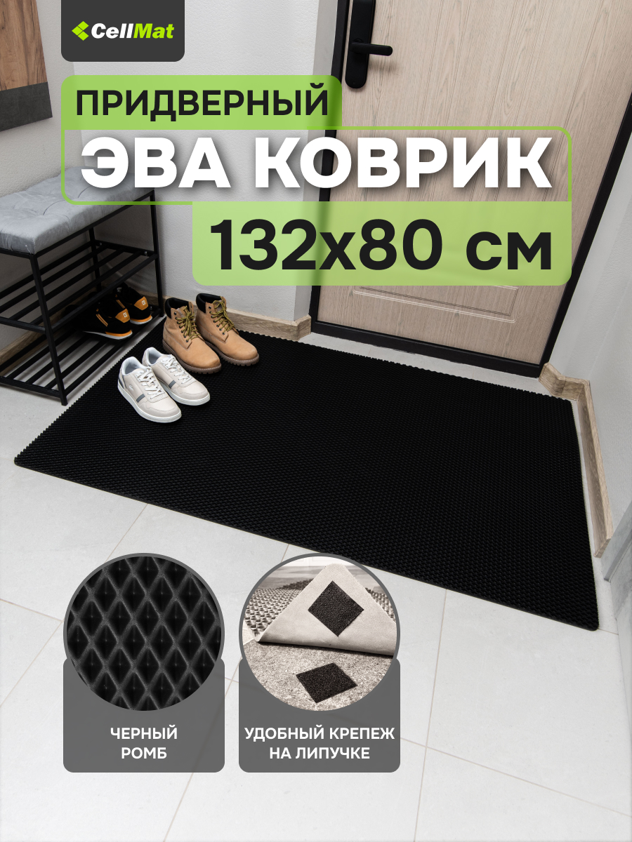 Коврик придверный CellMat ЭВА, 132х80 см, черный ромб